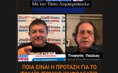 Συνέντευξη Δημοσιογράφου Τάσσου Λυμπερόπουλου GreekSwissRadio: Πέμπτη 25 Αὐγούστου 2022, 11:00 μ.μ.