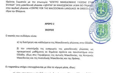 Σύλλογος «μακεδονικής γλώσσας» με τη βούλα ελληνικού δικαστηρίου