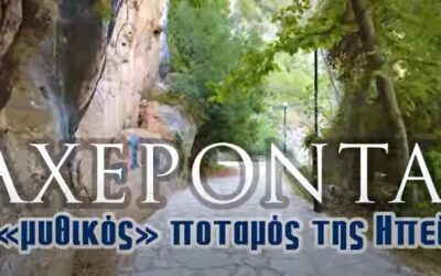 Αχέροντας | Ο «μυθικός» ποταμός της Ηπείρου