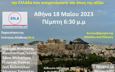 Ξεκινάμε με την Ενότητα -Αλήθεια, ΕΝ.Α για την Ελλάδα που ονειρευόμαστε και όπως μας αξίζει.  Αθήνα Πέμπτη, 18 Μαίου 2023, 6:30 μ.μ.
