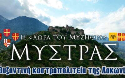 Μυστράς | Η Βυζαντινή καστροπολιτεία της Λακωνίας