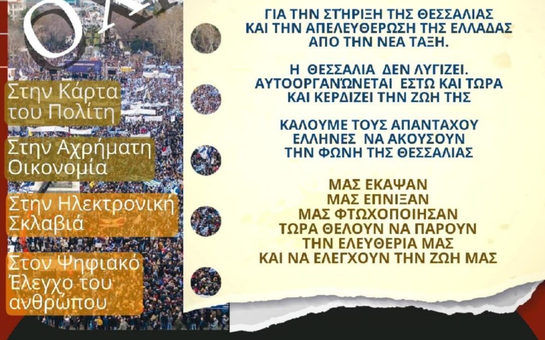 Πανθεσσαλικό Συλλαλητήριο-Συνέλευση, Όχι στη κάρτα του πολίτη, Κυριακή 24 Σεπτεμβρίου 2023 7.00 μ.μ