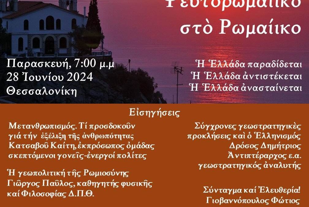 Ἐκδήλωση: Ἀπὸ τὸ Ψευτορωμαίικο στὸ Ρωμαίικο, Παρασκευή, 7:00 μ.μ, 28 Ἰουνίου 2024, Θεσσαλονίκη. Αἴθουσα Ἑταιρείας Μακεδονικῶν Σπουδῶν  Ἐθνικῆς Ἀμύνης 4