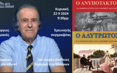 Ἔναρξη ἀνοικτῶν ἐκπομπῶν τοῦ ΔΕ. Μικρασιατικὴ Καταστροφὴ 1922:  Ἡ μεγαλύτερη συμφορὰ τοῦ Ἑλληνισμοῦ.  Τί μήνυμα μᾶς δίνει σήμερα; Γιῶργος Ρωμανὸς, ἐρευνητὴς, συγγραφέας.  Κυριακὴ 22 Σεπτεμβρίου 2024,  9:30μμ