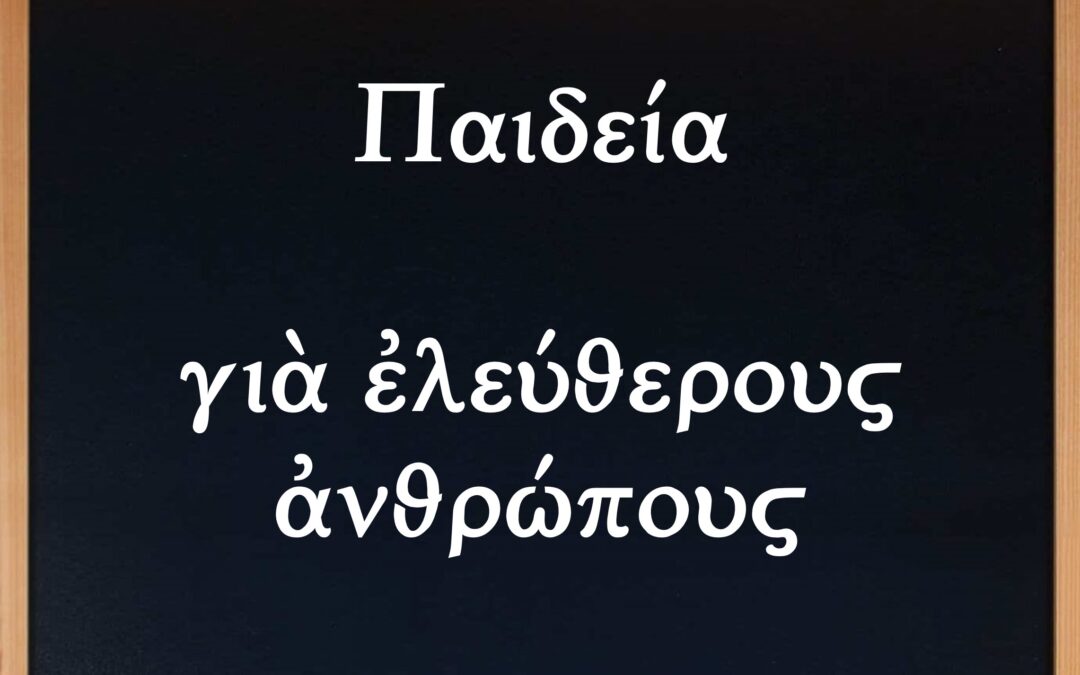 9η ἐκπομπὴ τοῦ Δικτύου Ἑλληνισμοῦ μὲ θέμα:   Παιδεία γιὰ ἐλεύθερους ἀνθρώπους. Κυριακὴ, 1 Δεκεμβρίου 2024, 9:30 μμ